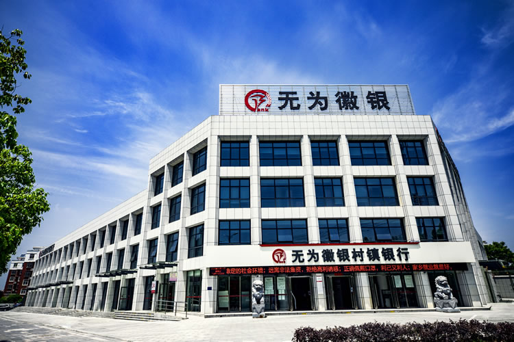 無為徽銀村鎮銀行有限責任公司